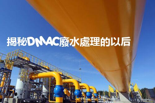 揭秘DMAC廢水處理的以后：神奇技術(shù)讓污水變清泉？